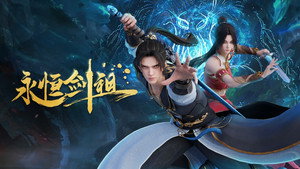 永恒剑祖 kép