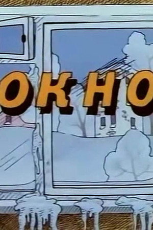 Ну, погоди! Окно poszter