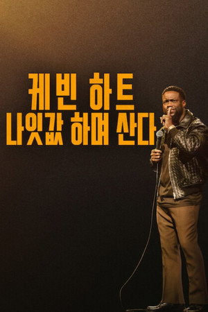 Kevin Hart: A koromhoz méltón poszter