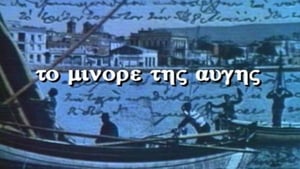 Το Μινόρε της Αυγής kép