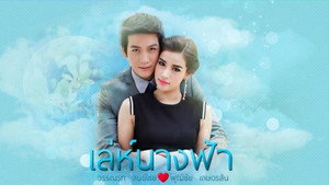 เล่ห์นางฟ้า kép