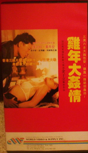 雞年大姦情 poszter