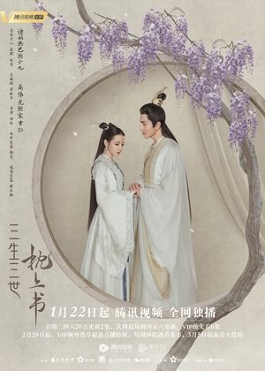 三生三世枕上书 poszter