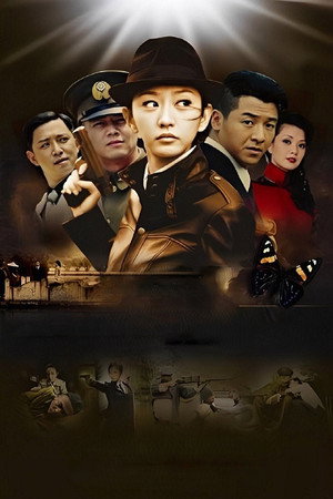 蝴蝶行动 poszter