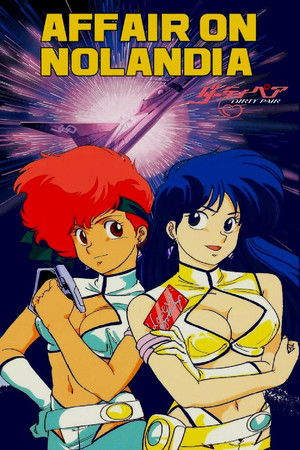 ダーティペアの大勝負 ノーランディアの謎 poszter