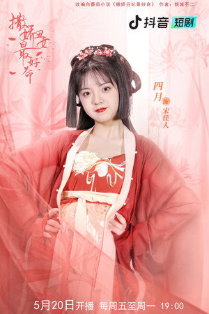 撒娇丑妃最好命 poszter