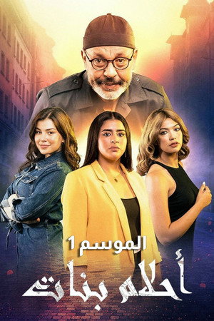 أحلام بنات