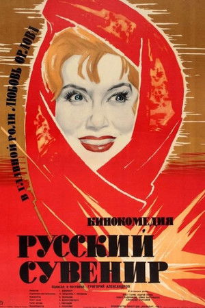 Русский сувенир poszter