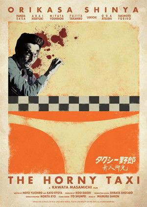タクシー野郎 昇天御免