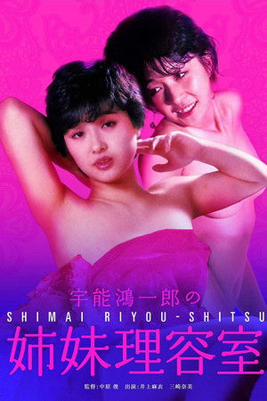 宇能鴻一郎の姉妹理容室 poszter