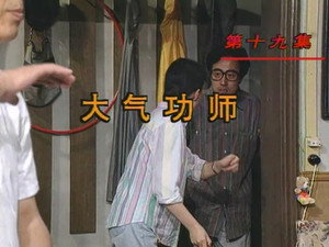 我爱我家 Season 1 Ep.19 19. epizód