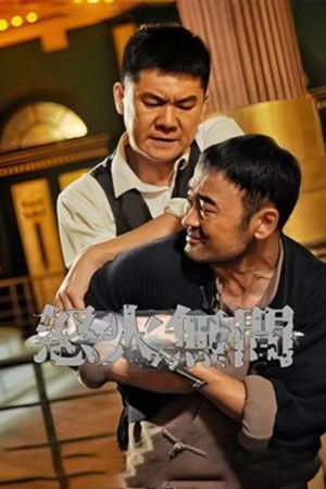 怒火无间 poszter