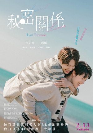 秘密關係 Secret Lover 最後の約束 poszter