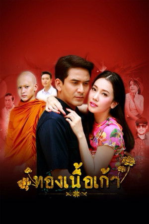 ทองเนื้อเก้า poszter