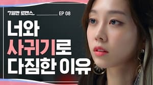 7일만 로맨스 1. évad Ep.8 8. epizód