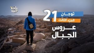 قلبي اطمأن 7. évad Ep.21 21. epizód