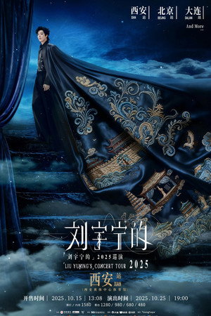 刘宇宁 2025-2026 巡回演唱会 poszter