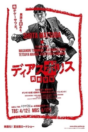 ディアスポリス -異邦警察-