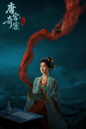 唐宫奇案之青雾风鸣 poszter