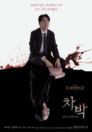 차박: 살인과 낭만의 밤 poszter