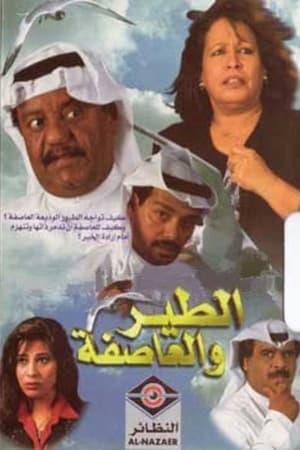 الطير والعاصفة