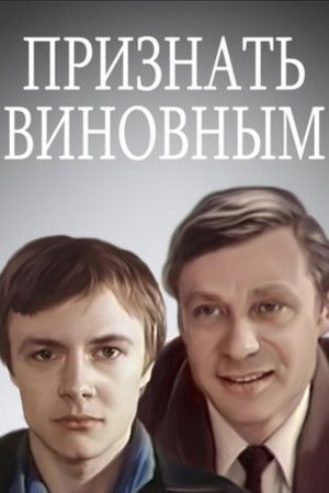 Признать виновным poszter