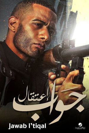جواب اعتقال poszter