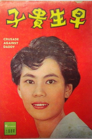 早生貴子 poszter