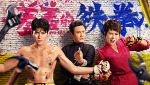 羞羞的铁拳 háttérkép
