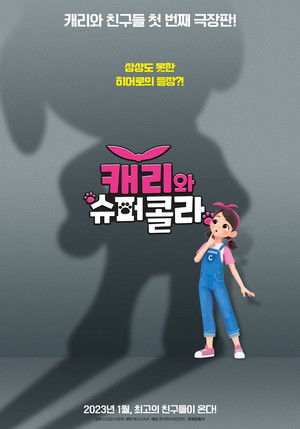 캐리와 슈퍼콜라 poszter