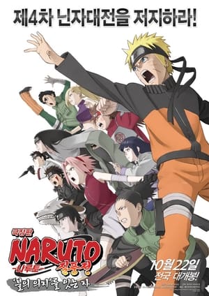 劇場版 NARUTO -ナルト- 疾風伝 火の意志を継ぐ者 poszter