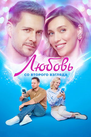 Любовь со второго взгляда poszter