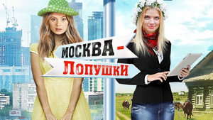 Москва – Лопушки háttérkép