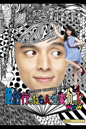 風俗行ったら人生変わったwww poszter