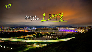 유 퀴즈 온 더 블럭 Season 1 Ep.31 31. epizód