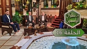 في ظلال الياسمين 1. évad Ep.16 16. epizód