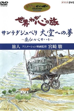 世界・わが心の旅 〜 旅人アニメーション映画監督高畑勲 poszter