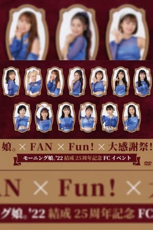 モーニング娘。'22 結成25周年記念 FCイベント ～娘。×FAN×Fun！×大感謝祭！～