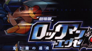 ロックマンエグゼ 光と闇の遺産（プログラム） háttérkép