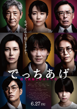 でっちあげ 〜殺人教師と呼ばれた男 poszter