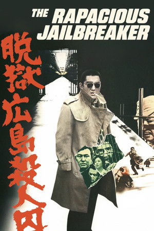 脱獄広島殺人囚 poszter
