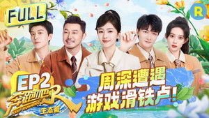 奔跑吧·特别篇 4. évad Ep.2 2. epizód