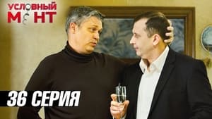 Условный мент 3. évad Ep.36 36. epizód