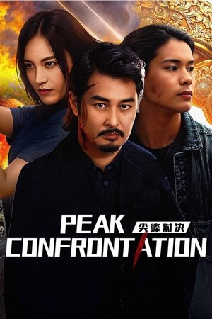 尖峰对决 poszter
