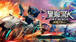 黑猫警长之翡翠之星 háttérkép