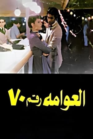 العوامة رقم 70 poszter