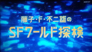 藤子・Ｆ・不二雄 ＳＦ短編ドラマ 1. évad Ep.13 13. epizód