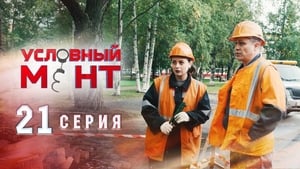 Условный мент Season 1 Ep.21 21. epizód