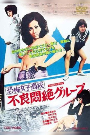 恐怖女子高校 不良悶絶グループ poszter
