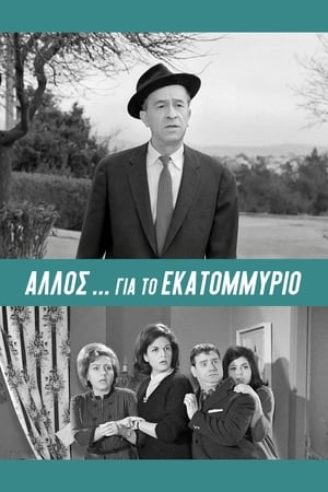 'Αλλος... για το Εκατομμύριο!